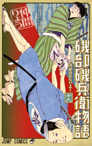磯部磯兵衛物語～浮世はつらいよ～ 16 （ジャンプコミックス） [ 仲間 りょう ](3)