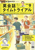 NHK CD ラジオ 英会話タイムトライアル 2023年9月号