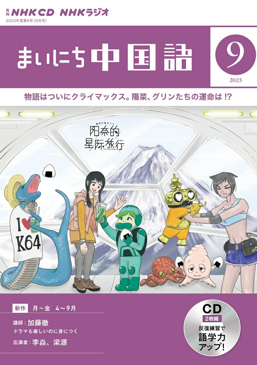 NHK CD ラジオ まいにち中国語 2023年9月号