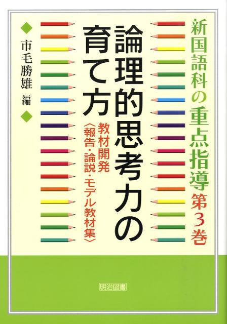 新国語科の重点指導（第3巻）
