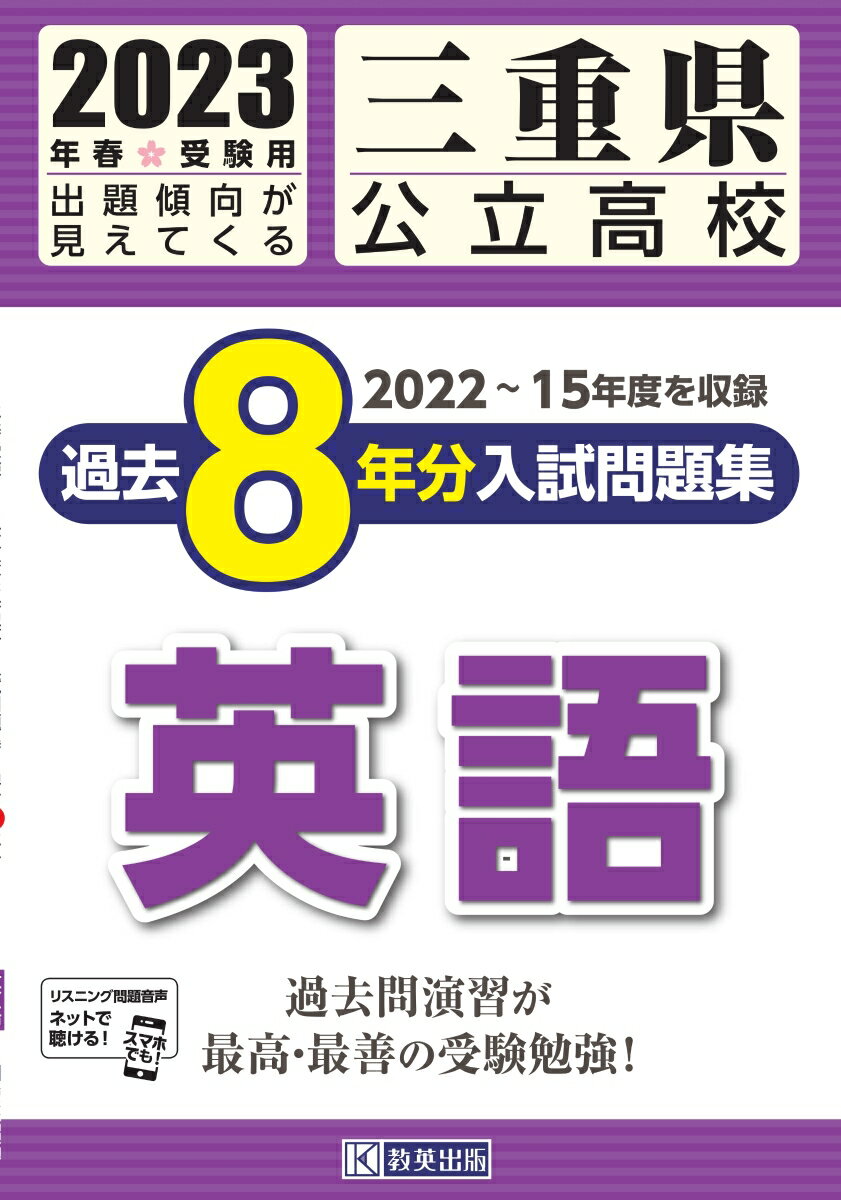 三重県公立高校過去8年分入試問題集英語（2023年春受験用）