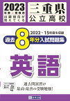 三重県公立高校過去8年分入試問題集英語（2023年春受験用）