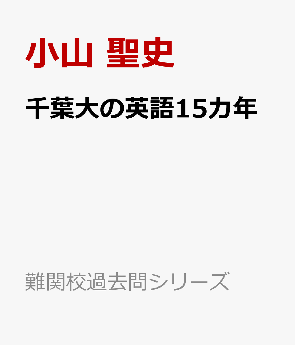 千葉大の英語15カ年