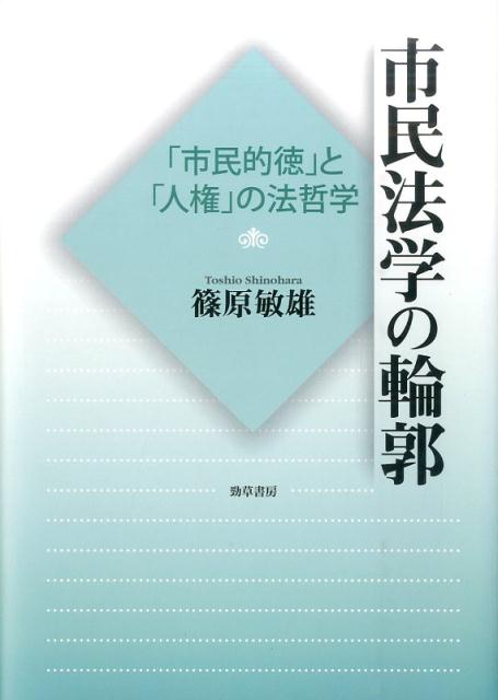 市民法学の輪郭