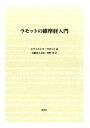 ラモットの維摩経入門 [ エティエンヌ・ポール・マリー・ラモット ]