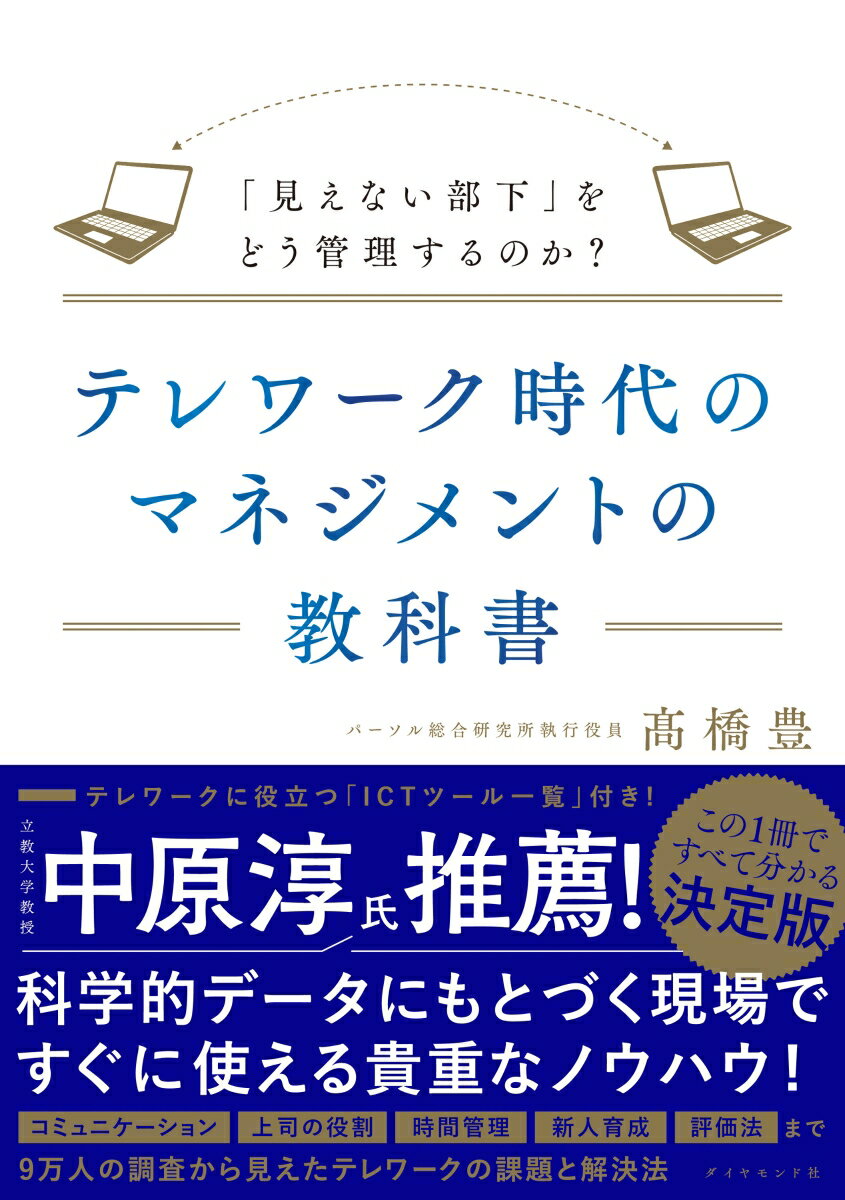 テレワーク時代のマネジメントの教科書