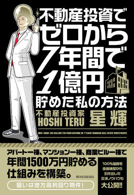 不動産投資でゼロから7年間で1億円貯めた私の方法