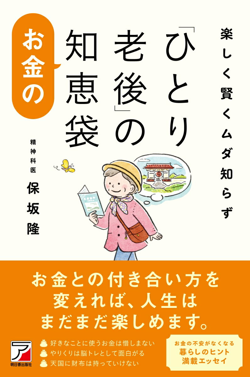 楽しく賢くムダ知らず 「ひとり老後」のお金の知恵袋