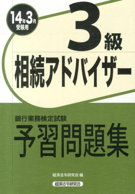 相続アドバイザー3級予習問題集（2014年3月受験用）