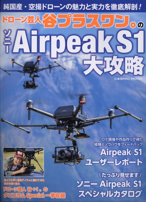 ドローン芸人 谷プラスワン のソニーAirpeak S1大攻略 コスミックムック 