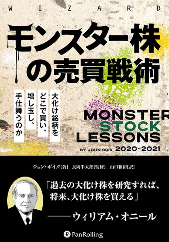 モンスター株の売買戦術 大化け銘柄をどこで買い、増し玉し、手仕舞うのか