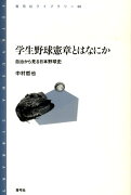 学生野球憲章とはなにか