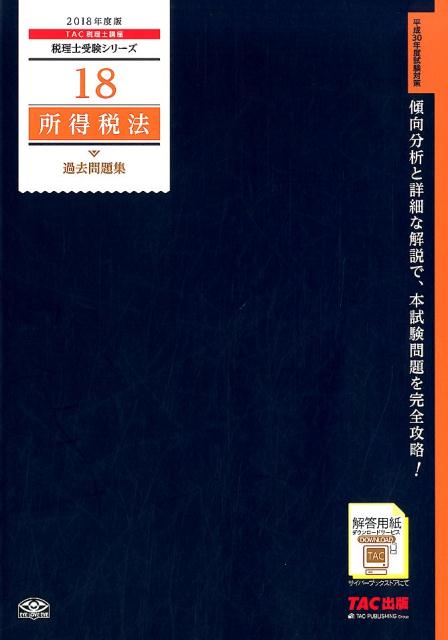 所得税法過去問題集（2018年度版）