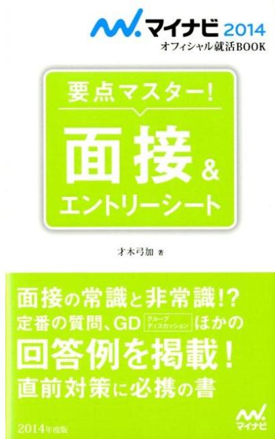 面接＆エントリーシート（〔‘14〕）