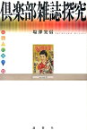 倶楽部雑誌探究 （出版人に聞く） [ 塩沢実信 ]