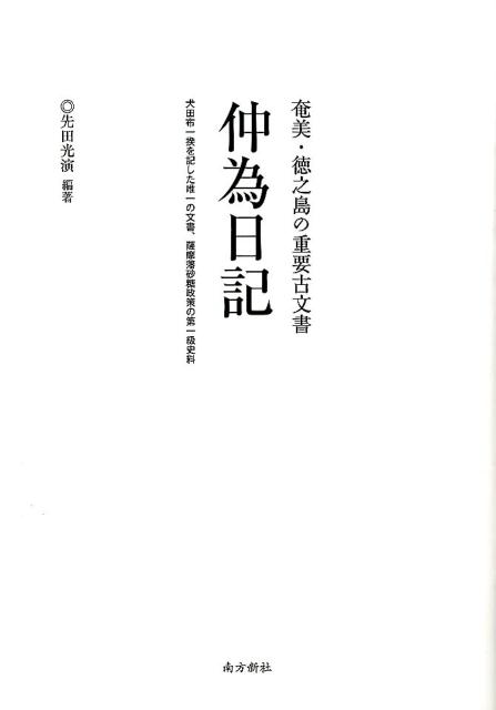 仲為日記 奄美 徳之島の重要古文書 琉仲為