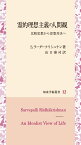 霊的理想主義の人間観 比較思想から思想対決へ （知泉学術叢書　12） [ サルヴェパッリ・ラーダークリシュナン ]