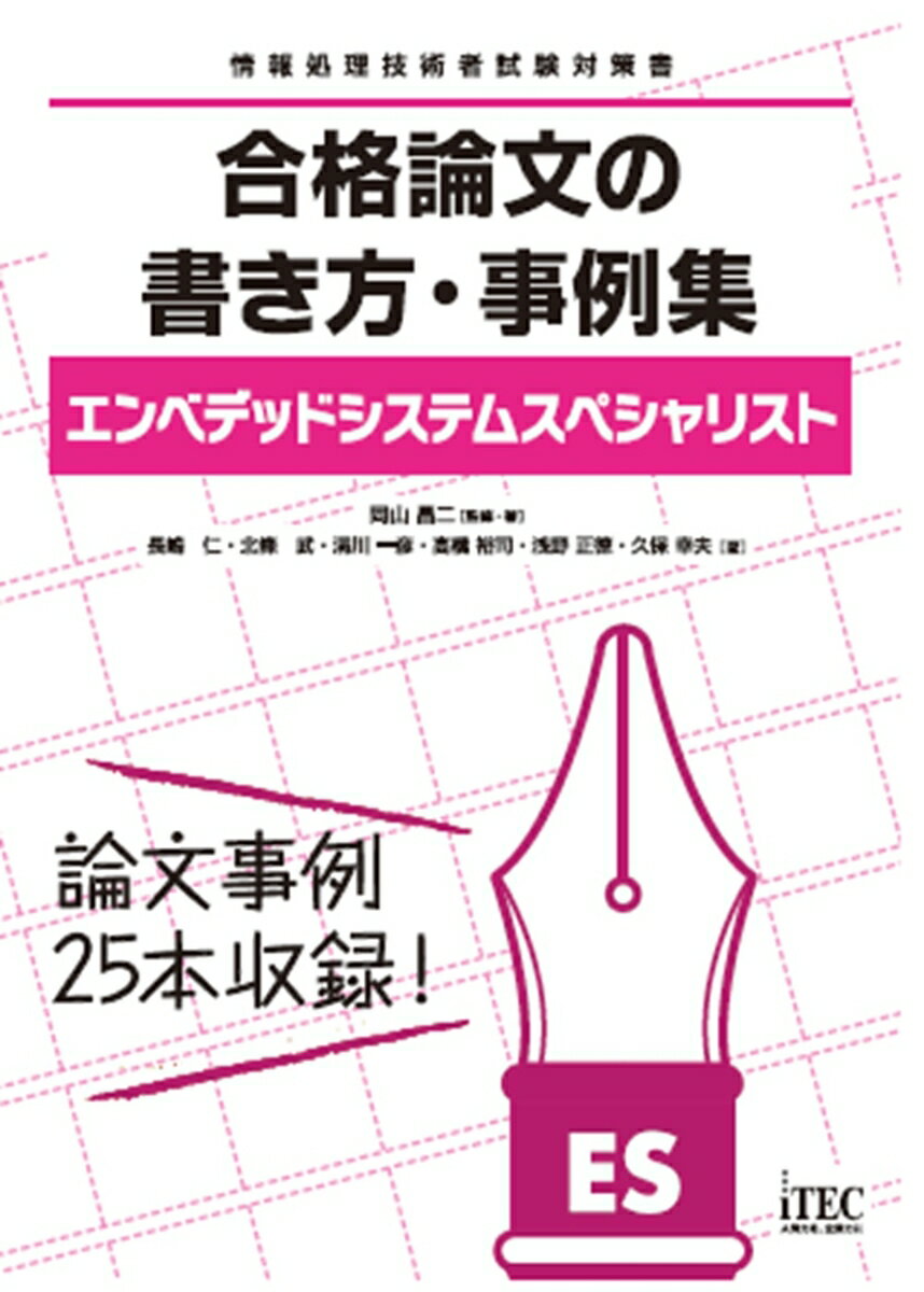 エンベデッドシステムスペシャリスト　合格論文の書き方・事例集