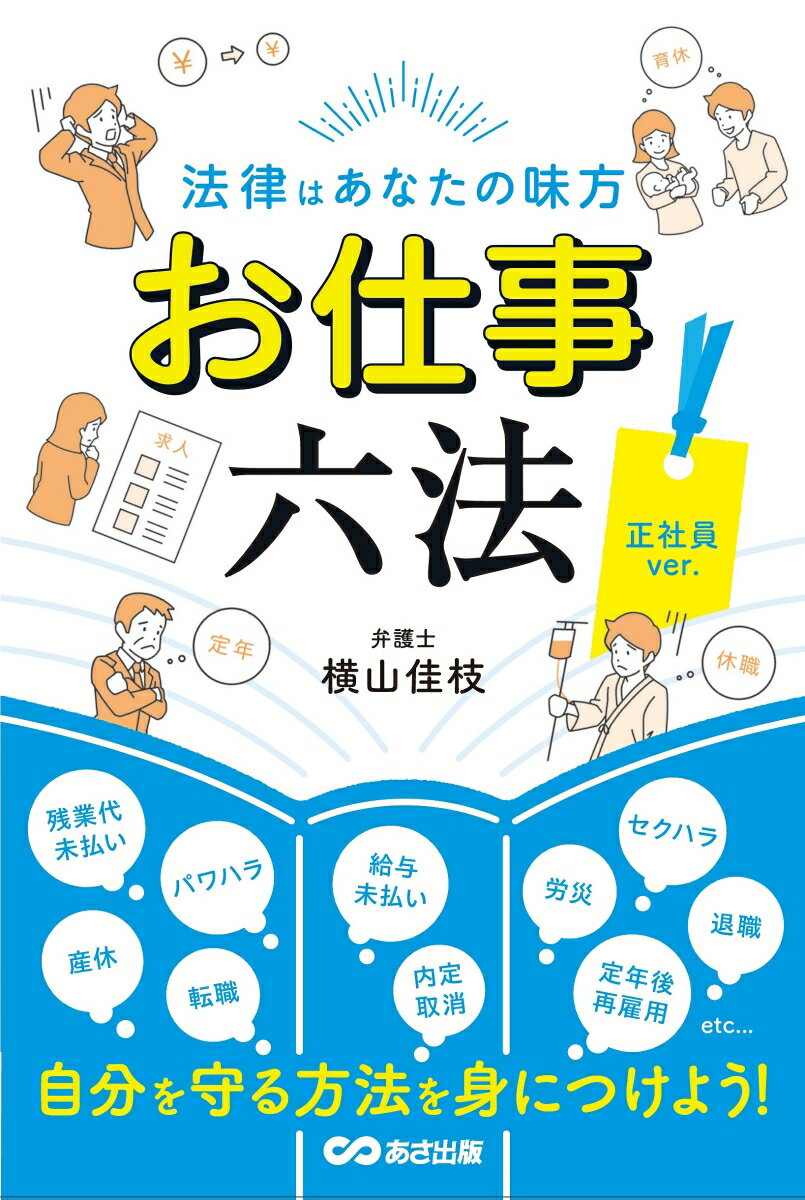 法律はあなたの味方 お仕事六法 正社員ver. [ 横山佳枝 ]