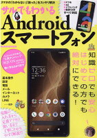 サルでもわかるAndroidスマートフォン