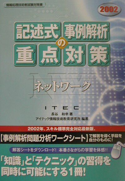 ネットワーク記述式・事例解析の重点対策（2002）