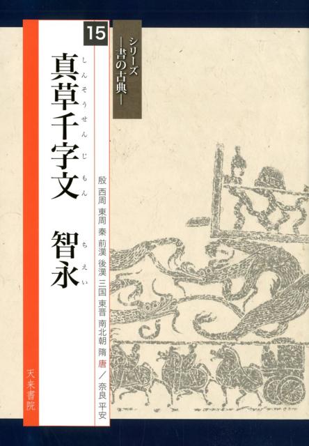 自信を持って正しい臨書をするために！天来書院のベストセラー「テキストシリーズ」から人気の古典３０冊を厳選し、さらに美しく実用的に生まれ変わった新シリーズです。筆路がはっきりとわかる骨書や、字形・筆順などの解説はさらに充実。すべてに現代語訳つき。また、臨書作品に最適な字句を選んで紹介し、作品づくりを徹底サポートします。