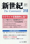 新世紀（第318号） 日本革命的共産主義者同盟革命的マルクス主義派機関誌 ウクライナ反戦闘争に起て