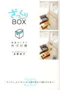 ざっくりBOX