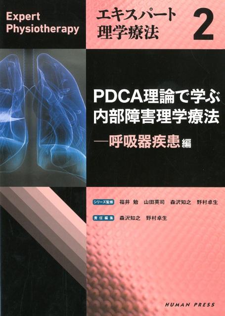 PDCA理論で学ぶ内部障害理学療法 呼吸器疾患編