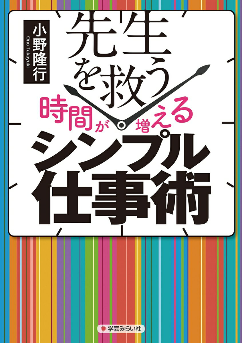 先生を救う［時間が増える］シンプル仕事術