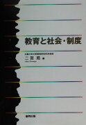 教育と社会・制度