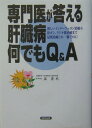 専門医が答える肝臓病何でもQ＆A [ 泉並木 ]