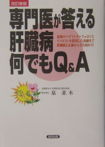 専門医が答える肝臓病何でもQ＆A改訂新版 [ 泉並木 ]