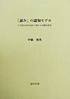「読み」の認知モデル