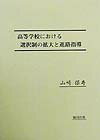 高等学校における選択制の拡大と進路指導