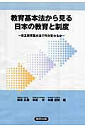 教育基本法から見る日本の教育と制度