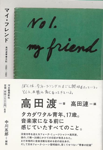 【バーゲン本】マイ・フレンド　高田渡青春日記1966-1969