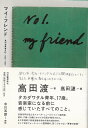 【バーゲン本】マイ・フレンド　高田渡青春日記1966-1969 [ 高田　渡 ]