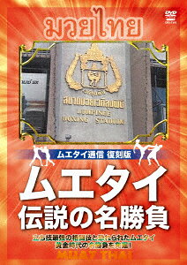 ムエタイ通信復刻版 ムエタイ伝説の名勝負