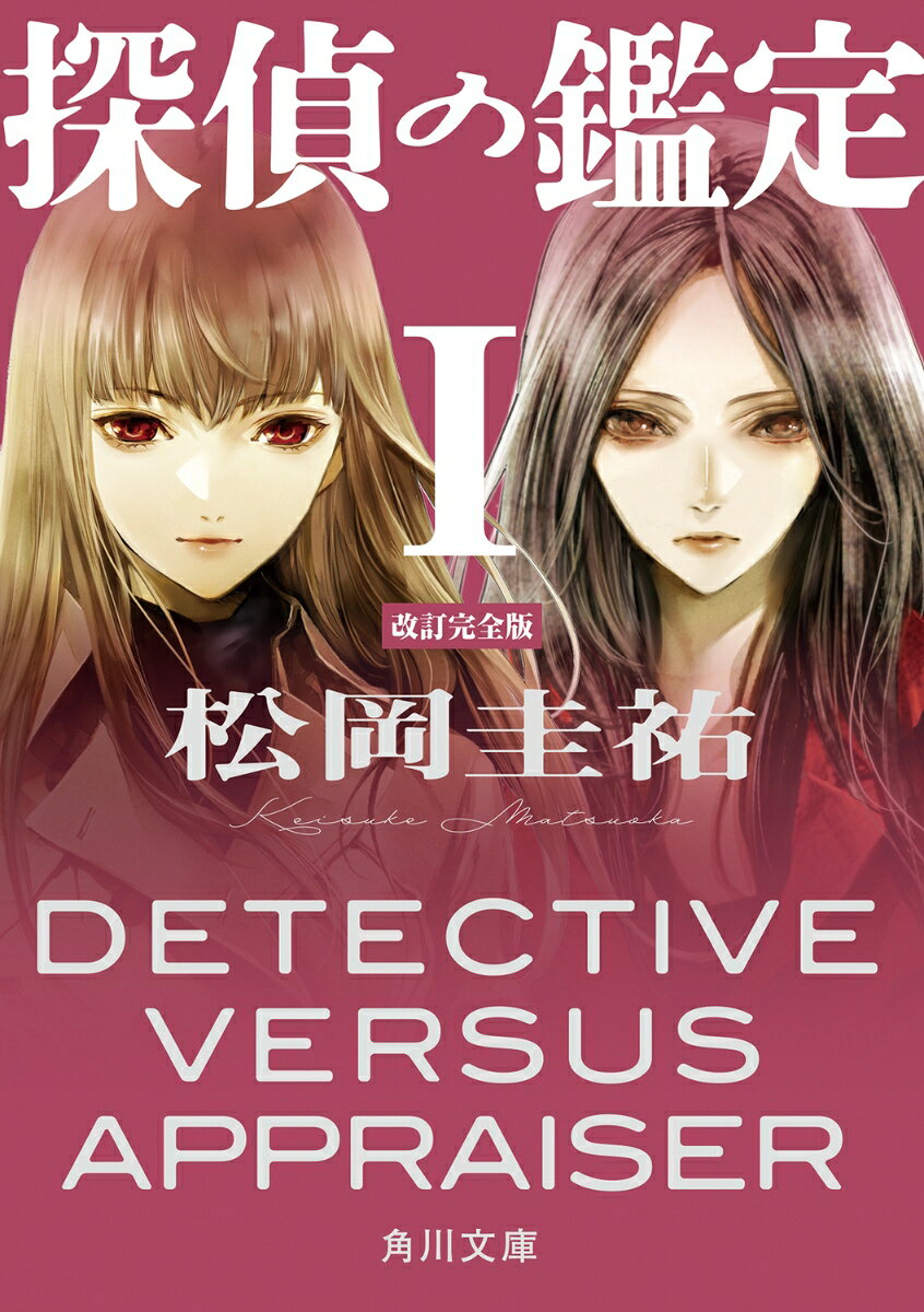 探偵の鑑定I 改訂完全版