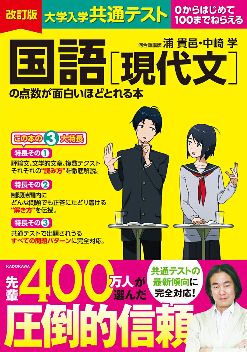 改訂版　大学入学共通テスト　国語［現代文］の点数が面白いほどとれる本
