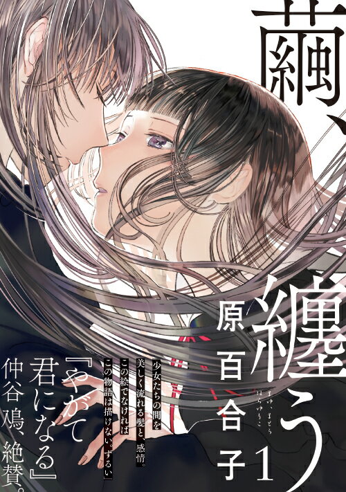 繭、纏う　　著：原百合子