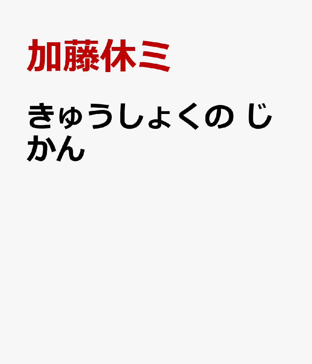 きゅうしょくの　じかん