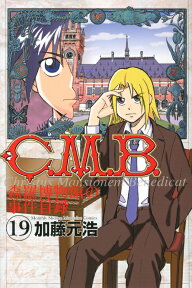 C.M.B.森羅博物館の事件目録（19） （月刊マガジンKC） [ 加藤元浩 ]