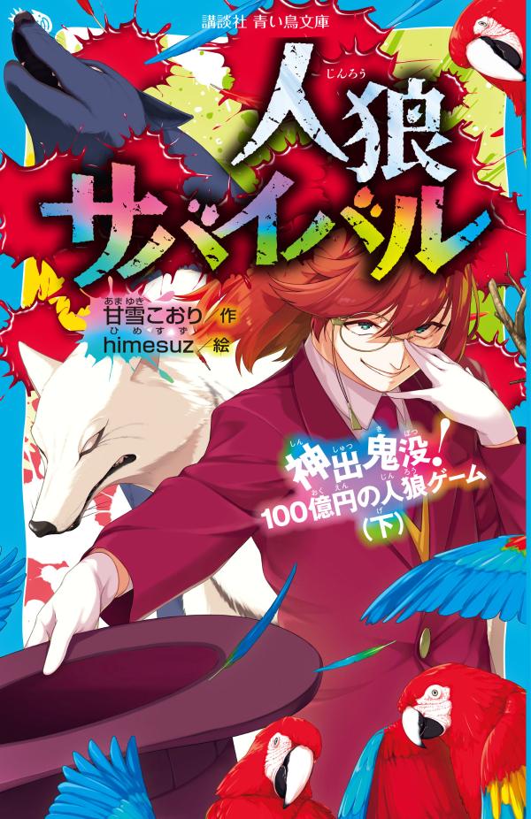 人狼サバイバル 神出鬼没！ 100億円の人狼ゲーム（下）