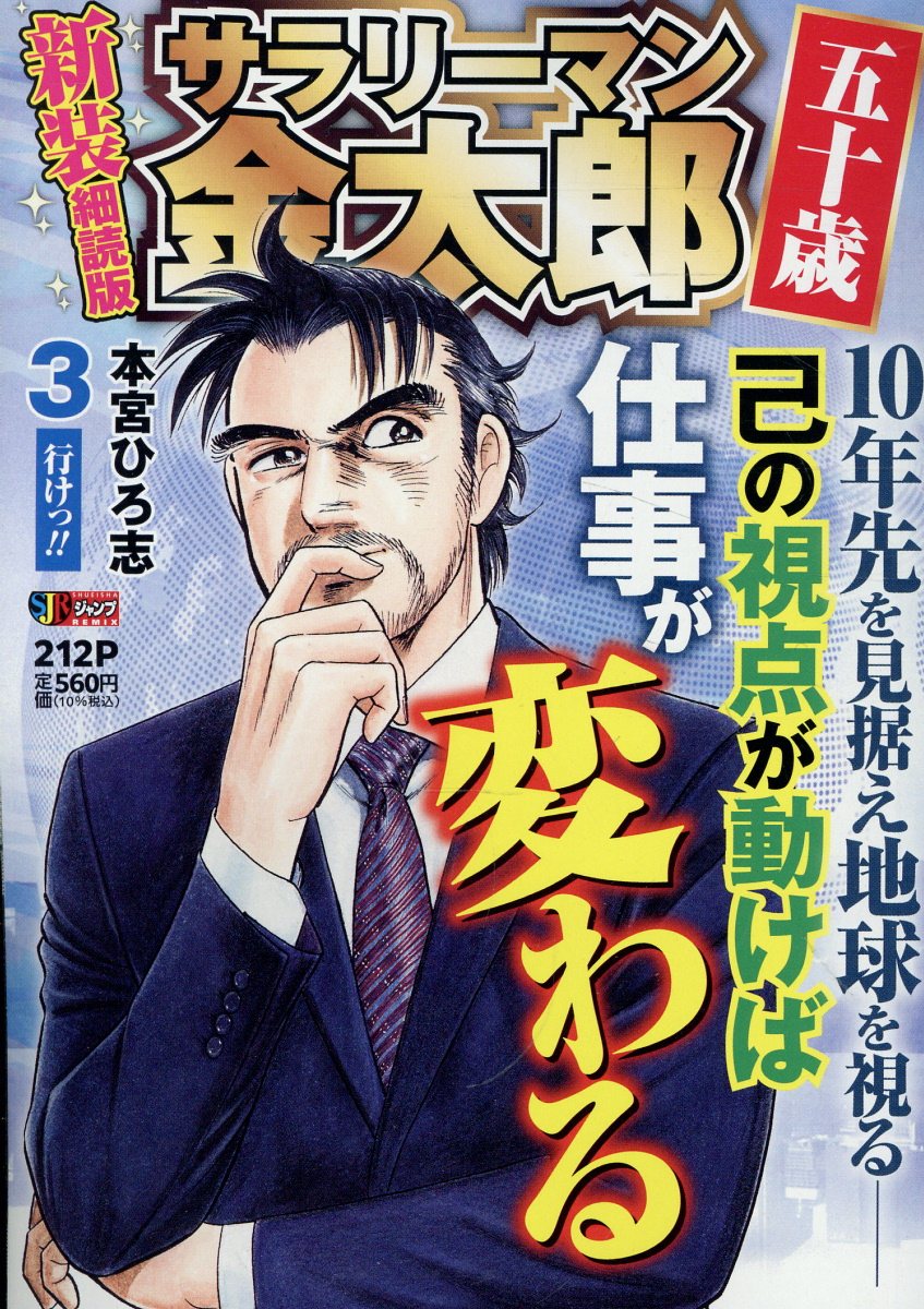 サラリーマン金太郎 五十歳 新装細読版 3 行けっ!!