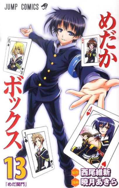 めだかボックス（13）