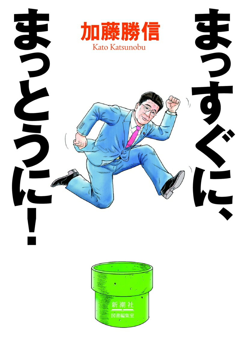 まっすぐに、まっとうに！