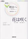 花は咲く NHK「明日へー支えあおうー」復興支援ソング （NHK出版オリジナル楽譜シリーズ） [ 岩井俊二 ]