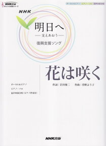 花は咲く NHK「明日へー支えあおうー」復興支援ソング （NHK出版オリジナル楽譜シリーズ） [ 岩井俊二 ]